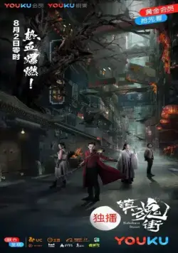 Улица демонов / Rakshasa Street (2017) cериал смотреть онлайн в хорошем качестве