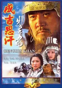 Чингисхан / Genghis Khan (2004) cериал смотреть онлайн Чингисхан / Genghis Khan (2004) cериал смотреть онлайн в хорошем качестве