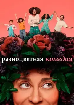 Разноцветная комедия / Mixed-ish (2019) cериал смотреть онлайн Разноцветная комедия / Mixed-ish (2019) cериал смотреть онлайн в хорошем качестве