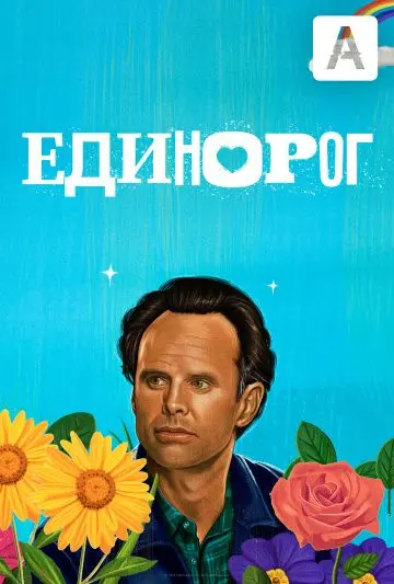 Единорог / The Unicorn (2019) cериал смотреть онлайн Единорог / The Unicorn (2019) cериал смотреть онлайн в хорошем качестве