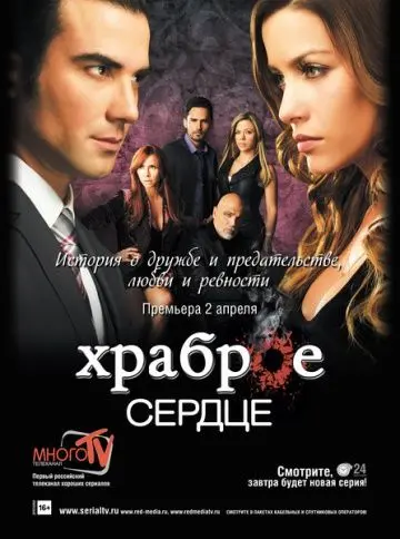 Храброе сердце / Corazón Valiente (2012) cериал смотреть онлайн в хорошем качестве