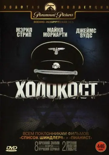 Холокост / Holocaust (1978) cериал смотреть онлайн в хорошем качестве