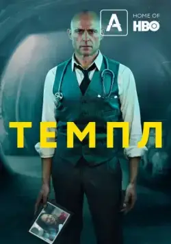 Темпл / Temple (2019) cериал 1-2 сезоны 1-5,6,7 серии смотреть онлайне бесплатно Смотреть Темпл / Temple(2019) cериал 1-2 сезон 1-5,6,7 серия в онлайне бесплатно