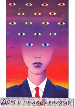 Дом с привидениями (1987) фильм смотреть онлайн Дом с привидениями (1987) фильм смотреть онлайн в хорошем качестве