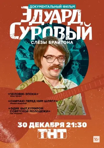 Эдуард Суровый. Слезы Брайтона (2019) фильм смотреть онлайн Эдуард Суровый. Слезы Брайтона (2019) фильм смотреть онлайн в хорошем качестве