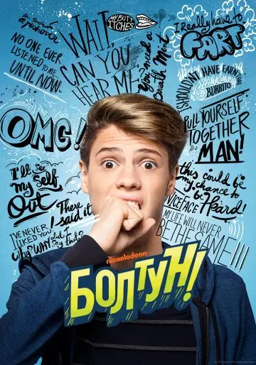 Болтун / Blurt (2018) фильм смотреть онлайн в хорошем качестве