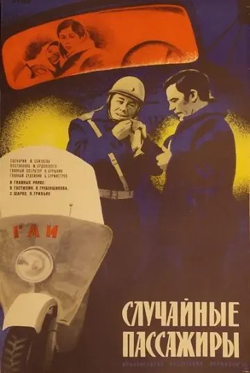 Случайные пассажиры (1979) фильм смотреть онлайн в хорошем качестве