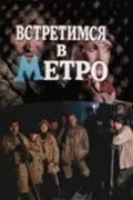 Встретимся в метро (1986) фильм смотреть онлайн Встретимся в метро (1986) фильм смотреть онлайн в хорошем качестве