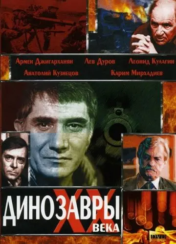 Динозавры ХХ века (1990) фильм смотреть онлайн Динозавры ХХ века (1990) фильм смотреть онлайн в хорошем качестве
