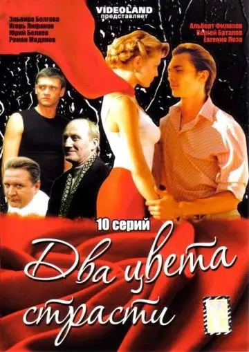 Два цвета страсти (2007) cериал смотреть онлайн в хорошем качестве
