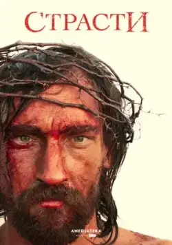 Страсти / The Passion (2008) cериал смотреть онлайн в хорошем качестве