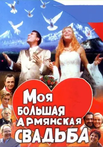 Моя большая армянская свадьба (2004) cериал смотреть онлайн Моя большая армянская свадьба (2004) cериал смотреть онлайн в хорошем качестве