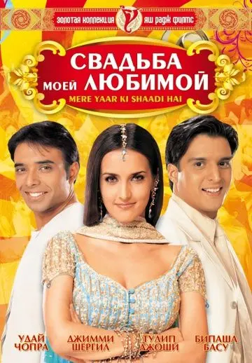 Свадьба моей любимой / Mere Yaar Ki Shaadi Hai (2002) фильм смотреть онлайн Свадьба моей любимой / Mere Yaar Ki Shaadi Hai (2002) фильм смотреть онлайн в хорошем качестве