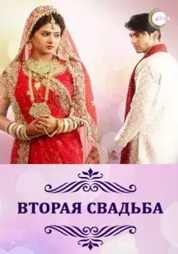 Вторая свадьба / Punar Vivah (2012) cериал на русском смотреть онлайн