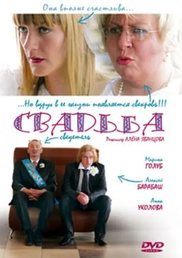 Свадьба (2008) фильм смотреть онлайн Свадьба (2008) фильм смотреть онлайн в хорошем качестве