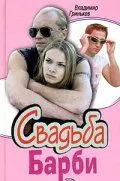 Свадьба Барби (2005) cериал смотреть онлайн Свадьба Барби (2005) cериал смотреть онлайн в хорошем качестве