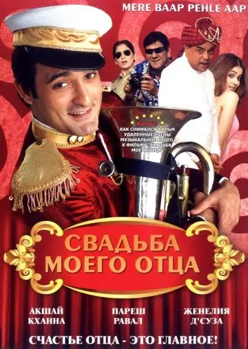 Свадьба моего отца / Mere Baap Pehle Aap (2008) фильм смотреть онлайн в хорошем качестве