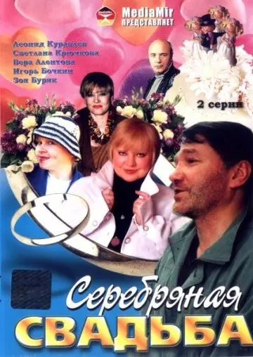 Серебряная свадьба (2001) фильм смотреть онлайн в хорошем качестве