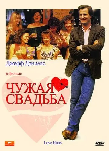 Чужая свадьба / Love Hurts (1990) фильм смотреть онлайн в хорошем качестве