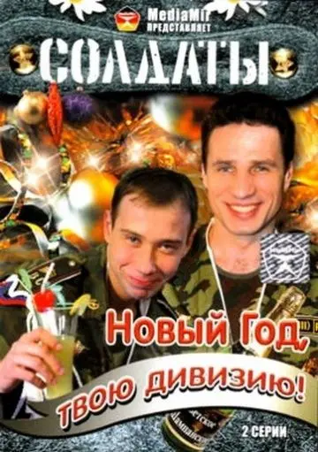 Солдаты. Новый год, твою дивизию! (2007) cериал смотреть онлайн Солдаты. Новый год, твою дивизию! (2007) cериал смотреть онлайн в хорошем качестве