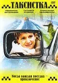 Таксистка. Новый год по Гринвичу (2004) фильм смотреть онлайн в хорошем качестве