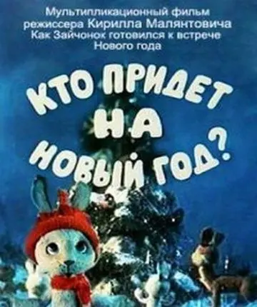 Кто придет на Новый год (1982) мультфильм смотреть онлайн Кто придет на Новый год (1982) мультфильм смотреть онлайн в хорошем качестве