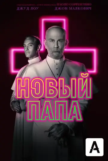 Новый Папа / The New Pope (2020) cериал смотреть онлайн Новый Папа / The New Pope (2020) cериал смотреть онлайн в хорошем качестве