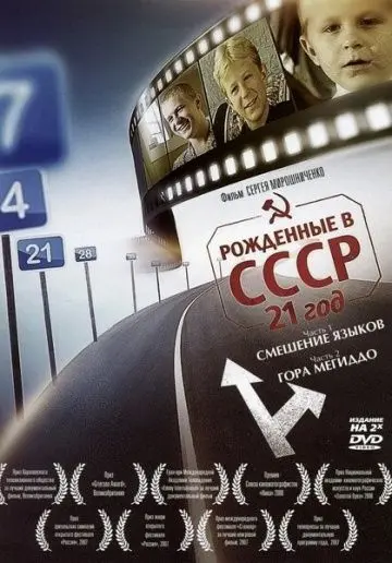 Рождённые в СССР: 21 год / Born in the USSR: 21 Up (2005) cериал смотреть онлайн в хорошем качестве