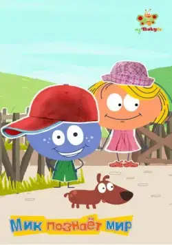 Мик познаёт мир / Stick with Mick (2012) cериал смотреть онлайн Мик познаёт мир / Stick with Mick (2012) cериал смотреть онлайн в хорошем качестве