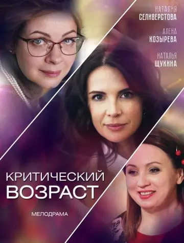 Критический возраст (2019) фильм смотреть онлайн Критический возраст (2019) фильм смотреть онлайн в хорошем качестве