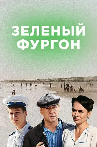 Зелёный фургон. Совсем другая история (2019) cериал смотреть онлайн Зелёный фургон. Совсем другая история (2019) cериал смотреть онлайн в хорошем качестве