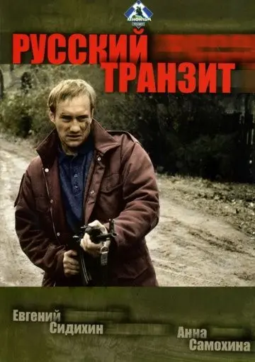 Русский транзит (1994) cериал смотреть онлайн Русский транзит (1994) cериал смотреть онлайн в хорошем качестве