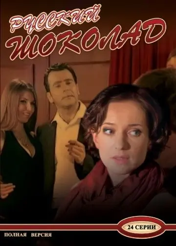 Русский шоколад (2010) cериал смотреть онлайн Русский шоколад (2010) cериал смотреть онлайн в хорошем качестве