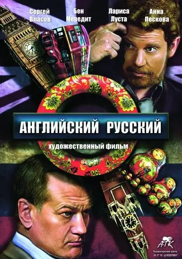 Английский русский (2013) фильм смотреть онлайн Английский русский (2013) фильм смотреть онлайн в хорошем качестве