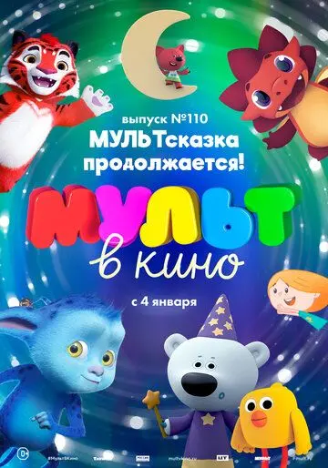 МУЛЬТ в кино 110. МУЛЬТсказка продолжается! (2019) мультфильм смотреть онлайн МУЛЬТ в кино 110. МУЛЬТсказка продолжается! (2019) мультфильм смотреть онлайн в хорошем качестве