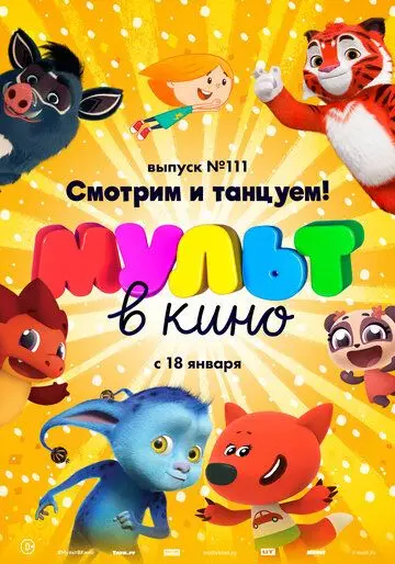 МУЛЬТ в кино. Выпуск №111 (2020) мультфильм смотреть онлайн МУЛЬТ в кино. Выпуск №111 (2020) мультфильм смотреть онлайн в хорошем качестве
