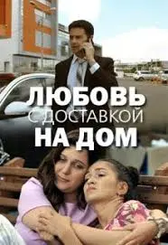 Любовь с доставкой на дом (2019) фильм смотреть онлайн Любовь с доставкой на дом (2019) фильм смотреть онлайн в хорошем качестве