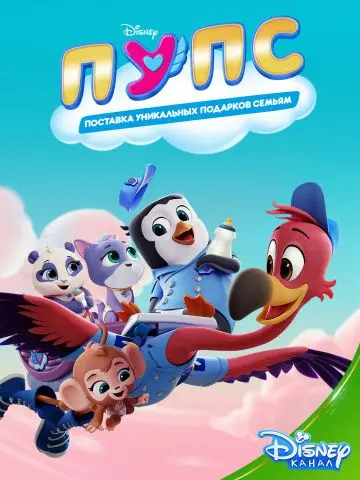 ПУПС: Поставка Уникальных Подарков Семьям / T.O.T.S. (2019) cериал мультфильм смотреть онлайн ПУПС: Поставка Уникальных Подарков Семьям / T.O.T.S. (2019) cериал мультфильм смотреть онлайн в хорошем качестве