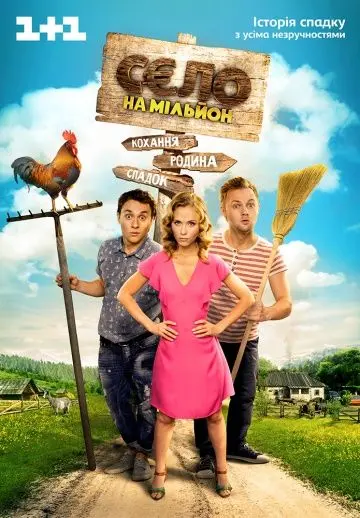 Село на миллион (2016) cериал на русском смотреть онлайн