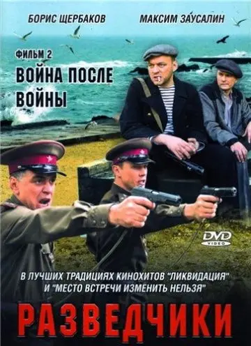 Разведчики: Война после войны (2008) cериал смотреть онлайн Разведчики: Война после войны (2008) cериал смотреть онлайн в хорошем качестве