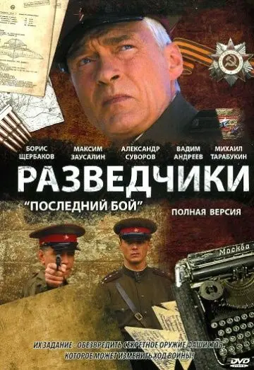 Разведчики: Последний бой (2008) cериал смотреть онлайн Разведчики: Последний бой (2008) cериал смотреть онлайн в хорошем качестве