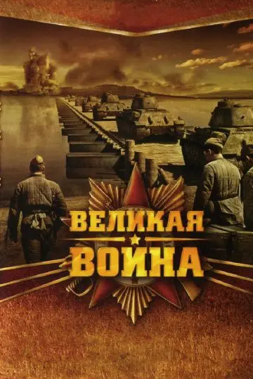 Великая война (2010) cериал смотреть онлайн Великая война (2010) cериал смотреть онлайн в хорошем качестве