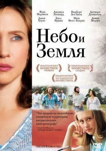 Небо и земля / Higher Ground (2011) фильм смотреть онлайн Небо и земля / Higher Ground (2011) фильм смотреть онлайн в хорошем качестве