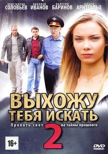 Выхожу тебя искать 2 (2010) cериал смотреть онлайн Выхожу тебя искать 2 (2010) cериал смотреть онлайн в хорошем качестве