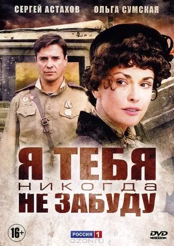 Я тебя никогда не забуду (2011) cериал смотреть онлайн Я тебя никогда не забуду (2011) cериал смотреть онлайн в хорошем качестве