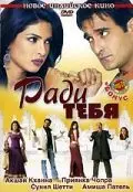 Ради тебя / Aap Ki Khatir (2006) фильм смотреть онлайн Ради тебя / Aap Ki Khatir (2006) фильм смотреть онлайн в хорошем качестве