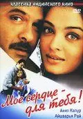 Мое сердце – для тебя! / Hamara Dil Aapke Paas Hai (2000) фильм смотреть онлайн Мое сердце – для тебя! / Hamara Dil Aapke Paas Hai (2000) фильм смотреть онлайн в хорошем качестве