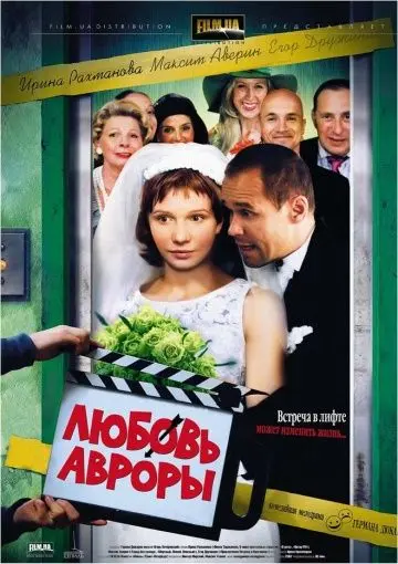 Любовь Авроры (2007) фильм смотреть онлайн в хорошем качестве