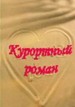 Курортный роман (2001) cериал смотреть онлайн Курортный роман (2001) cериал смотреть онлайн в хорошем качестве