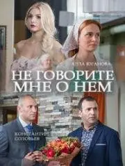 Не говорите мне о нем (2016) фильм смотреть онлайн в хорошем качестве